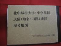 北中城村史   　　 第二巻 　　   民俗編    　　編集 　北中城村史編纂委員会 　　   発行　 北中城村役場    　　　　  【沖縄・琉球・歴史・文化・信仰・年中行事】