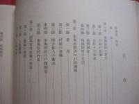 南風原村史   　　 編纂者 　 南風原村史編集委員会   　　 発行所　  南風原村役所   　　　　    【沖縄・琉球・歴史・民俗・文化・間切・織物・南風原村史年表】