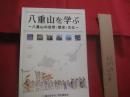 八重山を学ぶ  　　  八重山の自然・歴史・文化  　　  編著　  「 八重山を学ぶ 」 刊行委員会  　　　　      【沖縄・琉球・歴史・文化・生物・動物・植物・離島・先島諸島】