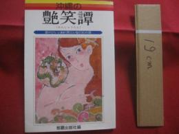 沖縄の艶笑譚　 （ えんしょうたん ）　　    語やびら 　いきが（男）と いなぐ（女）の話 　　   編集 　発行 　那覇出版社  　　　　      【沖縄・琉球・歴史・文化】