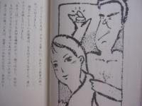 沖縄の艶笑譚　 （ えんしょうたん ）　　    語やびら 　いきが（男）と いなぐ（女）の話 　　   編集 　発行 　那覇出版社  　　　　      【沖縄・琉球・歴史・文化】