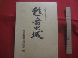 首里城復元記念誌    　　甦る首里城   　　 歴史と復元　　    編集  　甦る首里城と復元編集委員会 　　   発行者　  首里城復元期成会  　　　　    【沖縄・琉球・歴史・文化・琉球王国・建築】