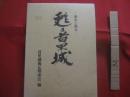 首里城復元記念誌    　　甦る首里城   　　 歴史と復元　　    編集  　甦る首里城と復元編集委員会 　　   発行者　  首里城復元期成会  　　　　    【沖縄・琉球・歴史・文化・琉球王国・建築】