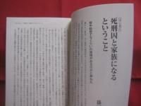 死刑囚と家族になるということ 　　   死刑囚と獄中結婚や養子縁組した女性たちの手記   　　 月刊『創』編集部　  編         　　オウム地下鉄サリン事件・やまゆり園障害者殺傷事件・附属池田小児童殺傷事件・他    　　　　【ノンフィクション】