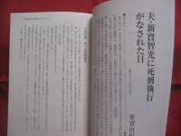 死刑囚と家族になるということ 　　   死刑囚と獄中結婚や養子縁組した女性たちの手記   　　 月刊『創』編集部　  編         　　オウム地下鉄サリン事件・やまゆり園障害者殺傷事件・附属池田小児童殺傷事件・他    　　　　【ノンフィクション】