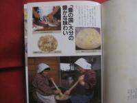 聞き書    　　大分の食事    　　日本の食生活全集　 ４４　　    農山漁村文化協会 　 発行 　　   月報付き　　　　    【歴史・料理・食生活・食文化・暮らし・名物】
