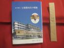 医学博士　　  与那覇尚氏の軌跡    　　編集責任者 　宮沢貞子  　　  私家版  　　　　   【沖縄・琉球・歴史・文化・宮古・三重・伝記・人物評伝】