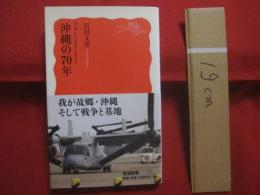 フォト・ストーリー   　　 沖縄の７０年 　　     石川文洋  　著    　　  岩波書店  　発行     　　    【沖縄・琉球・歴史・文化・米軍基地・写真多数】