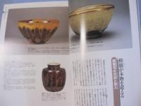初心者のための やきもの鑑賞入門 見かたが分かるやきものの基本