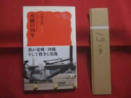 ☆フォト・ストーリー   　　 沖縄の７０年 　　     石川文洋  　著    　　  岩波書店  　発行     　　    【沖縄・琉球・歴史・文化・米軍基地・写真多数】