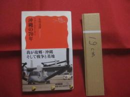 ★フォト・ストーリー   　　 沖縄の７０年 　　     石川文洋  　著    　　  岩波書店  　発行     　　    【沖縄・琉球・歴史・文化・米軍基地・写真多数】