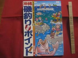 フィッシング  　   パラダイス   　    沖縄磯釣り徹底ポイント    　     決定版   　　　 新垣柴太郎　  　著    　           【沖縄・琉球・自然・趣味・アウトドア・海洋レジャー】