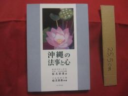 沖縄の法事と心   　　   松久宗清（ 臨済宗妙心寺派 首里・万松院住職 ）  著  　　    松久宗貴（ 万松院副住職 ）　 共著  　　　　     【沖縄・琉球・歴史・文化・風習・しきたり・信仰・仏教・先祖・祖先崇拝】