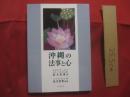 沖縄の法事と心   　　   松久宗清（ 臨済宗妙心寺派 首里・万松院住職 ）  著  　　    松久宗貴（ 万松院副住職 ）　 共著  　　　　     【沖縄・琉球・歴史・文化・風習・しきたり・信仰・仏教・先祖・祖先崇拝】