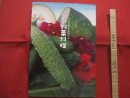 プロが教える料理の技  　　 島野菜料理 　  （ゴーヤー・とうがん・へちま）   　　第１０回  　地場野菜料理コンテスト作品集 　　　                 【沖縄・琉球・料理・食文化・レシピ集】