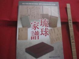 令和７年度　  那覇市歴史博物館  　重要文化財指定答申記念 　　 特別展 　 『 琉球家譜 』 　　  編集・発行　 那覇市歴史博物館　　　　     【沖縄・琉球・歴史・文化】