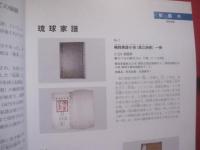 令和７年度　  那覇市歴史博物館  　重要文化財指定答申記念 　　 特別展 　 『 琉球家譜 』 　　  編集・発行　 那覇市歴史博物館　　　　     【沖縄・琉球・歴史・文化】