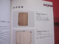 令和７年度　  那覇市歴史博物館  　重要文化財指定答申記念 　　 特別展 　 『 琉球家譜 』 　　  編集・発行　 那覇市歴史博物館　　　　     【沖縄・琉球・歴史・文化】