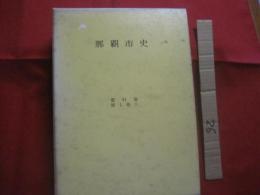 那覇市史　　  資料篇　　  第１巻５ 　　 家譜資料　 （一） 　氏集　  首里・那覇  　　那覇市役所　 発行 　　　　     【沖縄・琉球・歴史・文化・系図】