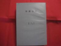那覇市史　　  資料篇　　  第１巻５ 　　 家譜資料　 （一） 　氏集　  首里・那覇  　　那覇市役所　 発行 　　　　     【沖縄・琉球・歴史・文化・系図】