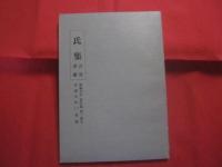 那覇市史　　  資料篇　　  第１巻５ 　　 家譜資料　 （一） 　氏集　  首里・那覇  　　那覇市役所　 発行 　　　　     【沖縄・琉球・歴史・文化・系図】