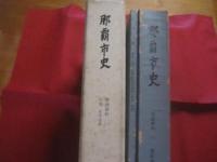那覇市史　　  資料篇　　  第１巻５ 　　 家譜資料　 （一） 　氏集　  首里・那覇  　　那覇市役所　 発行 　　　　     【沖縄・琉球・歴史・文化・系図】