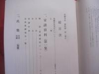 那覇市史　　  資料篇　　  第１巻５ 　　 家譜資料　 （一） 　氏集　  首里・那覇  　　那覇市役所　 発行 　　　　     【沖縄・琉球・歴史・文化・系図】