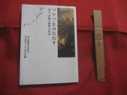 ソテツをみなおす  　　  奄美・沖縄の蘇鉄文化史   　　 安渓貴子・当山昌直 （奄美沖縄環境史研究会） 　編      　　　　 【奄美・沖縄・琉球・歴史・文化・自然・植物】