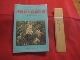 ★沖縄教材植物図鑑 　　     ―  路傍の草木  ―      　　      多和田真淳   監修     　　     仲真良英   著      　　沖縄時事出版   発行                【沖縄・琉球・自然・植物】