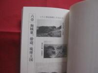 琉球歴史の謎とロマン 　　     その一    　　  総集編＆世界遺産   　　   亀島 靖  　 著  　　    沖縄教販   　発行     　　      【沖縄・琉球・歴史・文化・朝貢貿易】