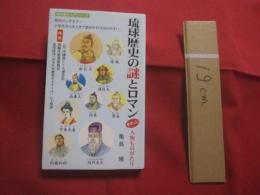 琉球歴史の謎とロマン　　    その二  　　    人物ものがたり   　　 亀島 靖 　 著　　    沖縄教販 　 発行  　　          【沖縄・琉球・歴史・文化・人物評伝】