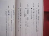 琉球歴史の謎とロマン　　    その二  　　    人物ものがたり   　　 亀島 靖 　 著　　    沖縄教販 　 発行  　　          【沖縄・琉球・歴史・文化・人物評伝】
