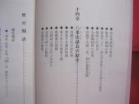 琉球歴史の謎とロマン 　　   その三  　　  地域編  　　  亀島 靖　  著  　　  沖縄教販 　 発行    　　　　    【沖縄・琉球・歴史・文化・王国・北山・中山・南山】