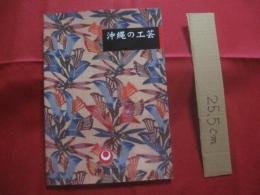 沖縄の工芸   　　 財団法人  　沖縄県工芸振興センター　 編  　　  沖縄県　（　商工労働部観光文化局工芸産業課　） 　発行       　　  　　          【沖縄・琉球・歴史・伝統・工芸・文化・民俗・図録】