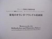 読売新聞創刊１３０周年記念    　　  ウイーン美術史美術館所蔵      　　栄光のオランダ・フランドル絵画展  カタログ    　　 フェルメール「画商のアトリエ」  ルーベンス、レンブラント、ファン・ダイク・・・  　　　　     【美術・絵画・文化・図録】