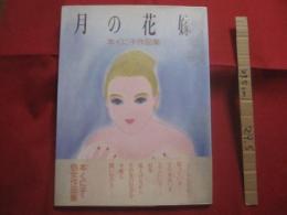 月の花嫁　　    本くに子作品集     　　 本くに子　  著      　　株式会社 ぎょうせい　  発行  　　　　      【美術・絵画・イラストレーション・文化】