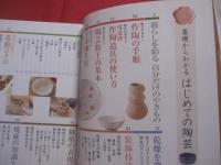 基礎からわかる     　　 はじめての陶芸 　　     自分だけのやきものを作ろう！      学研パブリッシング 　  発行   　　　　       【美術・工芸・陶器・焼物・文化】