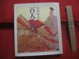 百人一首  　　  著者　 吉原幸子    　　平凡社　 発行 　　　　     【古典・文学・かるた・文化】