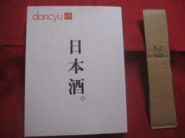 日本酒。 　　 プレジデントムック 　　 ｄａｎｃｙｕ 　　 合本  　　  プレジデント社　  発行  　　　　    【酒・ドリンク・飲料・アルコール・食文化】