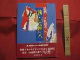 組踊 　　 執心鐘入  　　  くみおどり  　　  しゅうしんかねいり   　　 玉城朝薫 　 作 　　   琉球新報社  発行   　　 国立劇場おきなわ開場記念出版   　　 イラスト　  安室二三雄 　　   訳・解説 　 岡田輝雄　　　　       【沖縄・琉球・歴史・舞踊・文化】