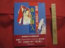 組踊 　　 執心鐘入  　　  くみおどり  　　  しゅうしんかねいり   　　 玉城朝薫 　 作 　　   琉球新報社  発行   　　 国立劇場おきなわ開場記念出版   　　 イラスト　  安室二三雄 　　   訳・解説 　 岡田輝雄　　　　       【沖縄・琉球・歴史・舞踊・文化】