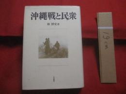沖縄戦と民衆 　　   林  博史 　 著  　　  大月書店　  発行  　　　　   【沖縄・琉球・歴史・太平洋戦争・日本軍の慰安所・集団自決・学徒・米軍の性暴力】