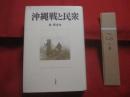 沖縄戦と民衆 　　   林  博史 　 著  　　  大月書店　  発行  　　　　   【沖縄・琉球・歴史・太平洋戦争・日本軍の慰安所・集団自決・学徒・米軍の性暴力】