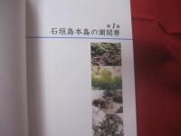 潮間帯と海藻 　   Ⅱ     　　  八重山の海岸を歩く      　　 久場 安次  　 著  　　     新星出版   発行         　　   【沖縄・琉球・自然・地質・生物・先島諸島・離島】