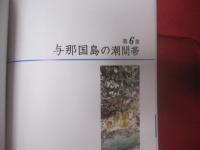 潮間帯と海藻 　   Ⅱ     　　  八重山の海岸を歩く      　　 久場 安次  　 著  　　     新星出版   発行         　　   【沖縄・琉球・自然・地質・生物・先島諸島・離島】