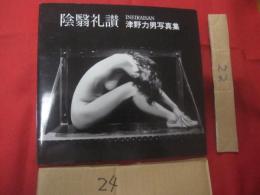 陰翳礼讃 　　   ＩＮＥＩＲＡＩＳＡＮ  　　  津野力男写真集 　　    私家版    　　 【沖縄・琉球・歴史・文化・自然・風景・人物・アート写真集】