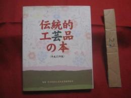 ☆伝統的工芸品の本　　     〈 平成１３年版 〉    　　  編集 　 （ 財 ）伝統的工芸品産業振興協会  　　　　       【陶磁器・壺屋焼・漆器・琉球漆器・木工・竹工品・金工品・仏壇・仏具・和紙・文具・織物・染織品・久米島紬・宮古上布・読谷山花織・読谷山ミンサー・琉球絣・首里織・与那国織・喜如嘉の芭蕉布・八重山ミンサー・八重山上布・琉球びんがた・歴史・文化】