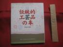 ☆伝統的工芸品の本　　     〈 平成１３年版 〉    　　  編集 　 （ 財 ）伝統的工芸品産業振興協会  　　　　       【陶磁器・壺屋焼・漆器・琉球漆器・木工・竹工品・金工品・仏壇・仏具・和紙・文具・織物・染織品・久米島紬・宮古上布・読谷山花織・読谷山ミンサー・琉球絣・首里織・与那国織・喜如嘉の芭蕉布・八重山ミンサー・八重山上布・琉球びんがた・歴史・文化】