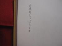 とぅばらーま歌集 　　   編集　 「とぅばらーま歌集」編集委員会    　　発行 　石垣市    　　　　  【沖縄・琉球・歴史・文化・民謡・離島・先島諸島】