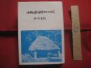 沖縄の古代部落マキョの研究 　　   稲村賢敷 　 著  　　  私家版   　　 琉球文教図書株式会社  　 販売  　　　　     【沖縄・琉球・歴史・文化・信仰・祭祀】